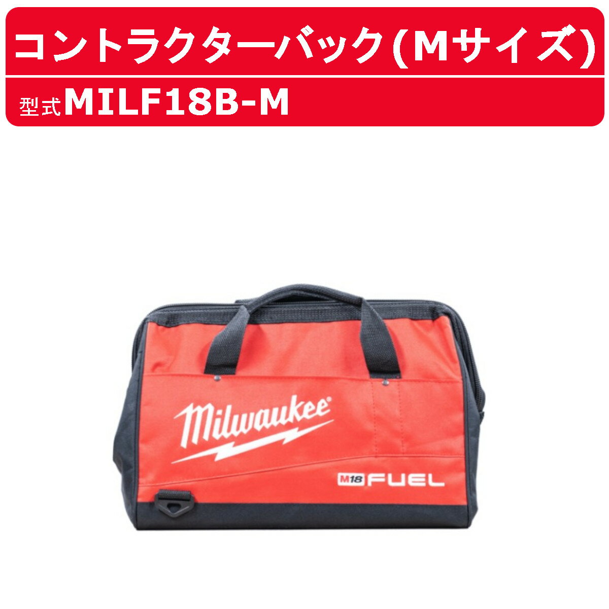 ミルウォーキー コントラクターバッグ Mサイズ MILF18B-M ツールボックス 収納 工具箱 収納箱 収納鞄 収納ボックス ボックス box バッグ 袋 鞄 かばん ケース 手持ち 取っ手 bag 道具箱 便利 持ち運び 大きい 大容量 ポリマー製 現場 DIY milwaukee