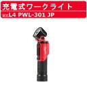 ミルウォーキー 充電式ワークライト L4 PWL-301 JP バッテリー式 LEDライト USB充電 照明 ハンディライト 懐中電灯 現場 バッテリー コードレス ライト 照明 アウトドア サーチライト ledハンディライト 充電式 ハンドライト ストロボライト 大工 整備 DIY 現場 milwaukee