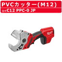 ミルウォーキー PVCカッター C12 PPC-0 JP M12シリーズ バッテリー コードレス 塩ビカッター パイプカッター エンビカッタ 切断 現場 milwaukee ミルウォーキーツール diy 電動 工具 塩ビパイプ カッター 塩ビ管 切断工具 パイプカット