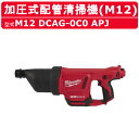 ミルウォーキー 加圧式配管清掃機 M12 DCAG-0C0 APJ M12シリーズ バッテリー コードレス 配管 清掃機 排水管清掃 排水溝 清掃 排水 管 掃...