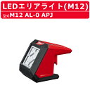 ミルウォーキー LEDエリアライト M12 AL-0 APJ M12シリーズ バッテリー コードレス ライト led マグネット 作業灯 照明 アウトドア 大工 整備 DIY 現場 milwaukee ミルウォーキーツール ledライト マグネットライト マグネット付き コードレスライト