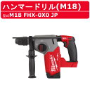 ミルウォーキー ハンマードリル M18 FHX-0X0 JP バッテリー式 M18シリーズ 建築 DIY 現場 コアドリル ハツリ機 milwaukee ミルウォーキーツール 電動工具 電動 工具 電動ハンマー 充電式 電動ドリル コードレス ハツリ 充電式ハンマードリル 充電式ドリル 電動ハンマードリル