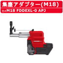 ミルウォーキー 集塵アダプター M18 FDDEXL-0 APJ 26mm バッテリー式 M18シリーズ 建築 DIY 現場 粉塵 コアドリル ハツリ機 milwaukee ミルウォーキーツール ハンマードリル アダプター 電動工具 電動 工具 集塵機 集塵器 集塵アダプタ 集じんアダプター コードレス