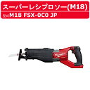 ミルウォーキー スーパーレシプロソー M18 FSX-0C0 JP バッテリー式 M18シリーズ レシプロソー 18v 充電式 充電式レシプロソー 建築 DIY 現場 電動工具 チップソー milwaukee ミルウォーキーツール 電動 工具 コードレス セーバーソー 電動のこぎり 電動ノコギリ