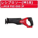 ミルウォーキー レシプロソー M18 FSZ-0X0 JP バッテリー式 M18シリーズ 18v 建築 DIY 現場 電動工具 チップソー milwaukee ミルウォーキーツール 電動 工具 充電式 充電式レシプロソー コードレス セーバーソー 電動のこぎり 電動ノコギリ