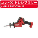 ミルウォーキー コンパクトレシプロソー M18 FHZ-0X0 JP バッテリー式 M18シリーズ レシプロソー 18v 充電式 建築 DIY 現場 電動工具 チップソー milwaukee ミルウォーキーツール 電動 工具 充電式レシプロソー コードレス セーバーソー 電動のこぎり 電動ノコギリ