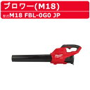 ミルウォーキー ブロワー M18 FBL-0G0 JP バッテリー式 M18シリーズ バッテリー コードレス 小型 充電式 軽量 パワフル 掃除 ブロワ ブロアー ブロア 充電式ブロワー 充電式ブロワ コードレスブロアー 落ち葉 掃除機 塵 造園 DIY 現場 電動工具 電動 工具 milwaukee