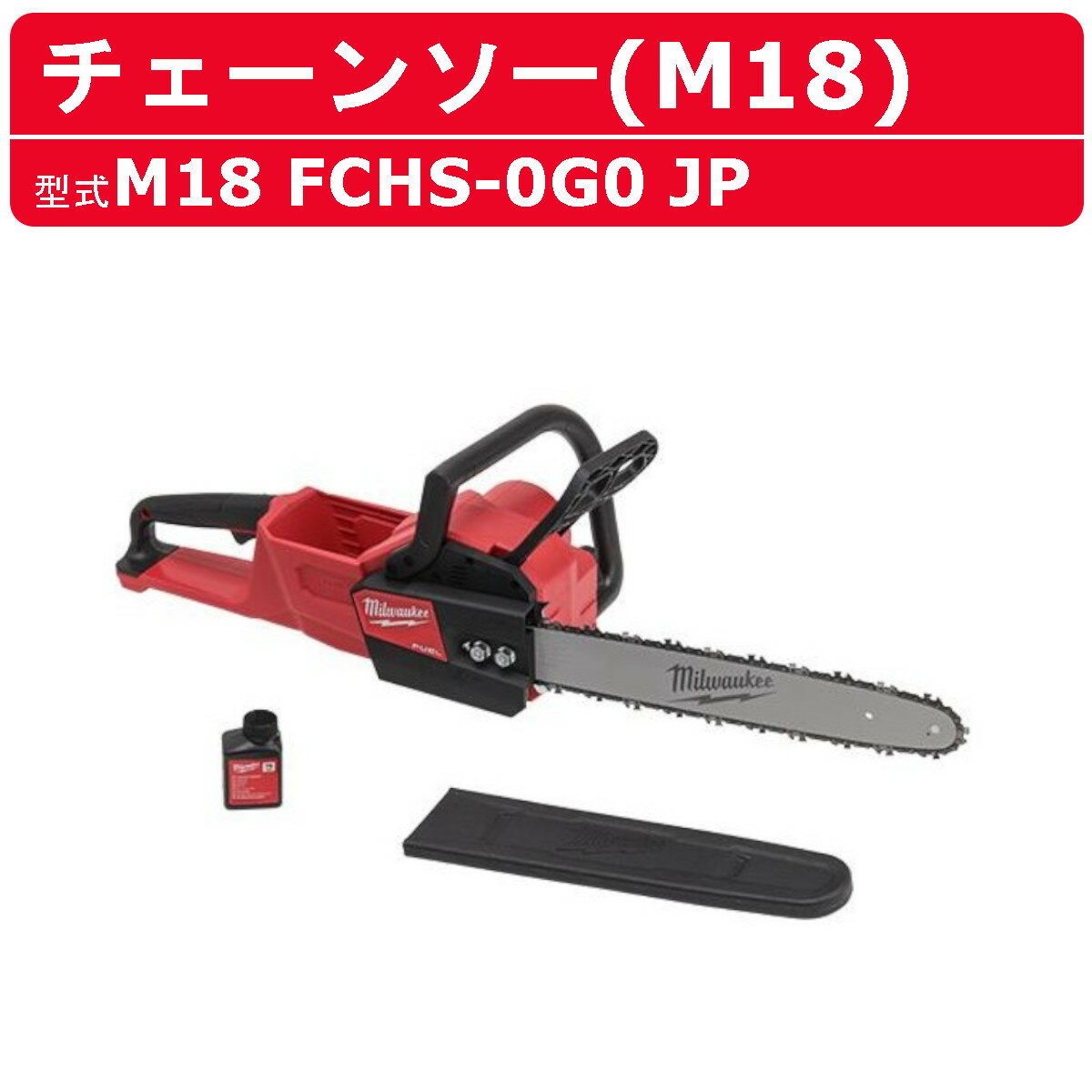 ミルウォーキー チェンソー チェーンソー M18 FCHS-0G0 JP バッテリー式 電動チェンソー 充電式 M18シリーズ 電動チェーンソー バッテリー コードレス 切断 枝 木 造園 便利 伐採 DIY 現場 電動工具 電動 工具 切断機 milwaukee