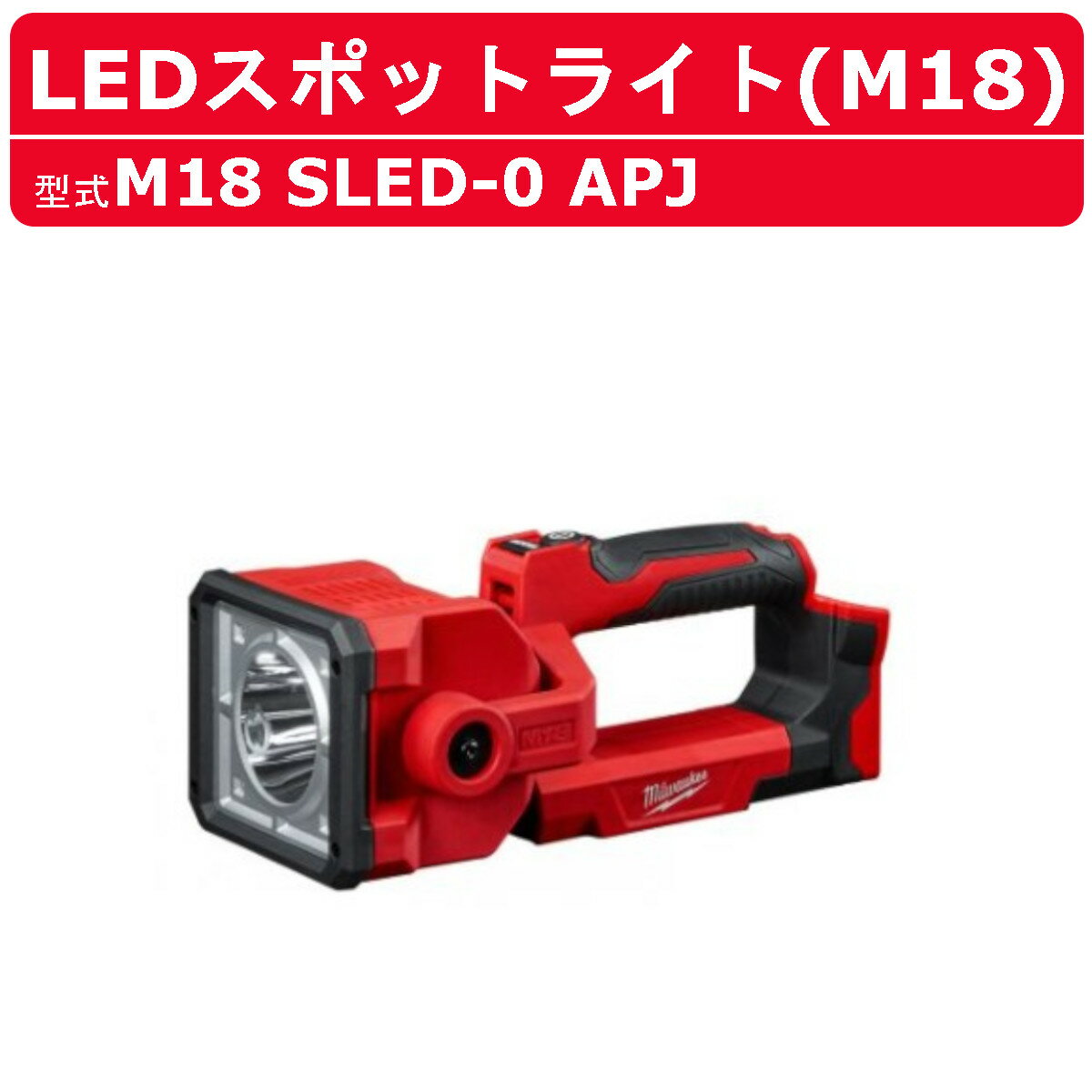 ミルウォーキー LEDスポットライト M18 SLED-0 APJ バッテリー式 M18シリーズ ミルウォーキーライト バッテリー コードレス ライト 照明 アウトドア サーチライト ledハンディライト 充電式 ハ…