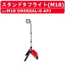 ミルウォーキー スタンドタフライト M18 ONERSAL-0 APJ バッテリー式 M18シリーズ ミルウォーキーライト バッテリー コードレス ライト ワー...