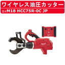 ミルウォーキー 油圧カッター M18 HCC75R-0C JP M18シリーズ コードレス バッテリー式 75mm ワイヤレス 油圧 カッター 切断 コード ワ...