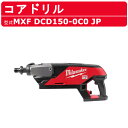 ミルウォーキー コアドリル MXF DCD150-0C0 JP MXFUELシリーズ ケース付 電動工具 ハツリ機 ハンマードリル 穴開け 穴あけ 工具 ハンマ...