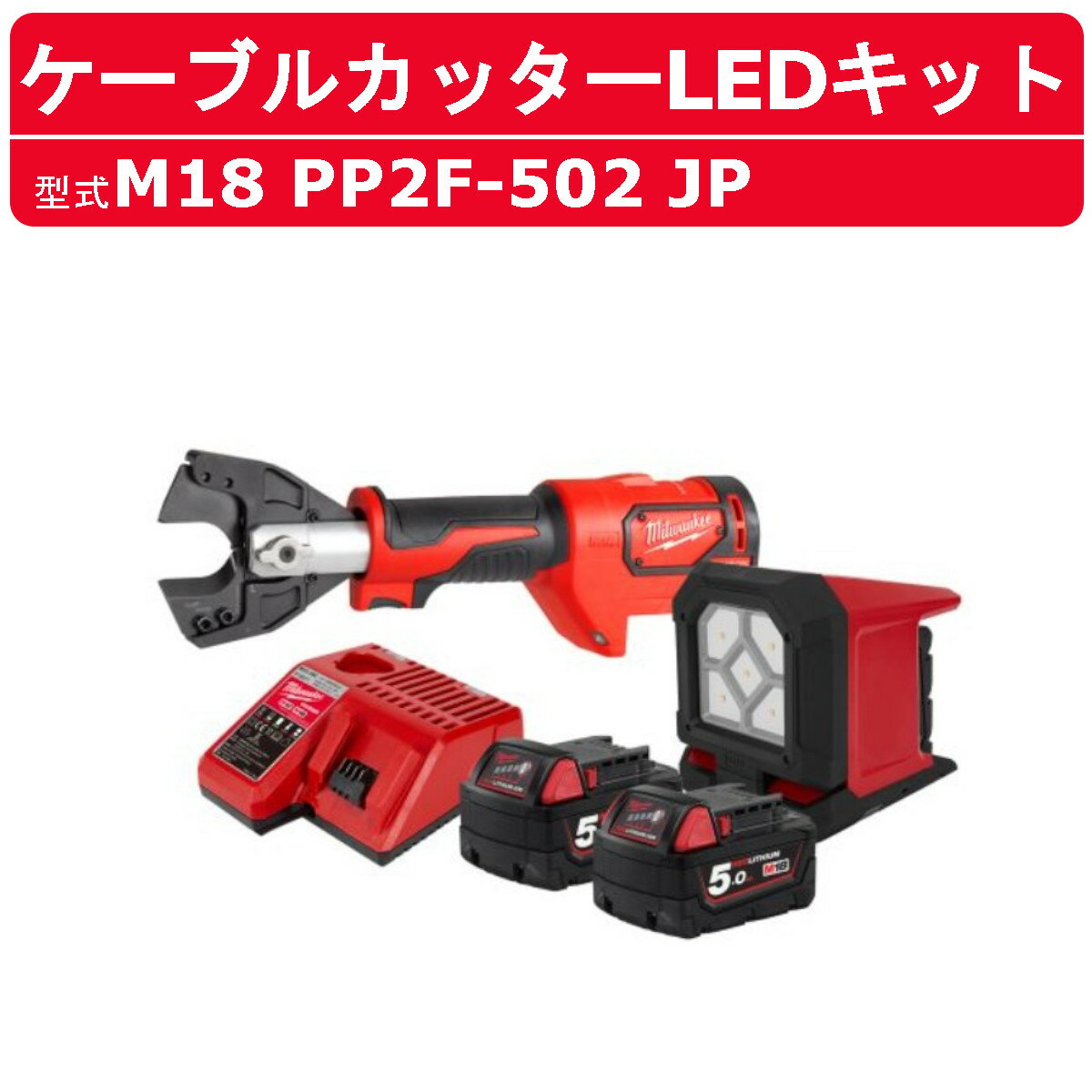 ミルウォーキー ケーブルカッター LEDキット M18 PP2F-502 JP M18シリーズ バッテリー 充電器 付 コードレス バッテリー式 油圧 カッター 35mm 切断 コード ワイヤー 電線 ケーブルカッター 電動カッター 油圧式カッター 油圧式 油圧式工具 電動工具 油圧工具