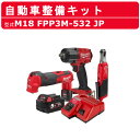 ミルウォーキー M12 & 18 FUEL 自動車整備キット M18 FPP3M-532 JP マルチツール インパクトレンチ ラチェットレンチ バッテリー 充電..