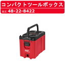 ミルウォーキー コンパクトツールボックス 48-22-8422 PACKOUT コンパクト 収納 大容量 大きい 工具 DIY 工具箱 収納箱 箱 収納ボックス ボックス BOX 収納 保管用品道具箱 保管 グッズ バック bag 持ち手 ケース 持ち運び 丈夫 便利 移動 工場 現場 整備 milwaukee