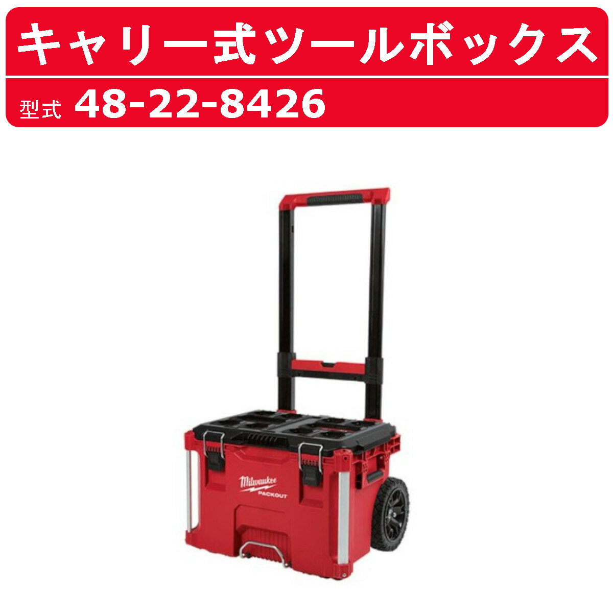 ミルウォーキー パックアウト キャーリー式ツールボックス 48-22-8426 PACKOUT キャリー ツールボックス ツール ボックス 収納 工具箱 キャスター付 おしゃれ 工具入れ 作業 道具入れ 大工 道具箱 収納箱 収納ボックス BOX 運搬 移動 現場 整備 milwaukee