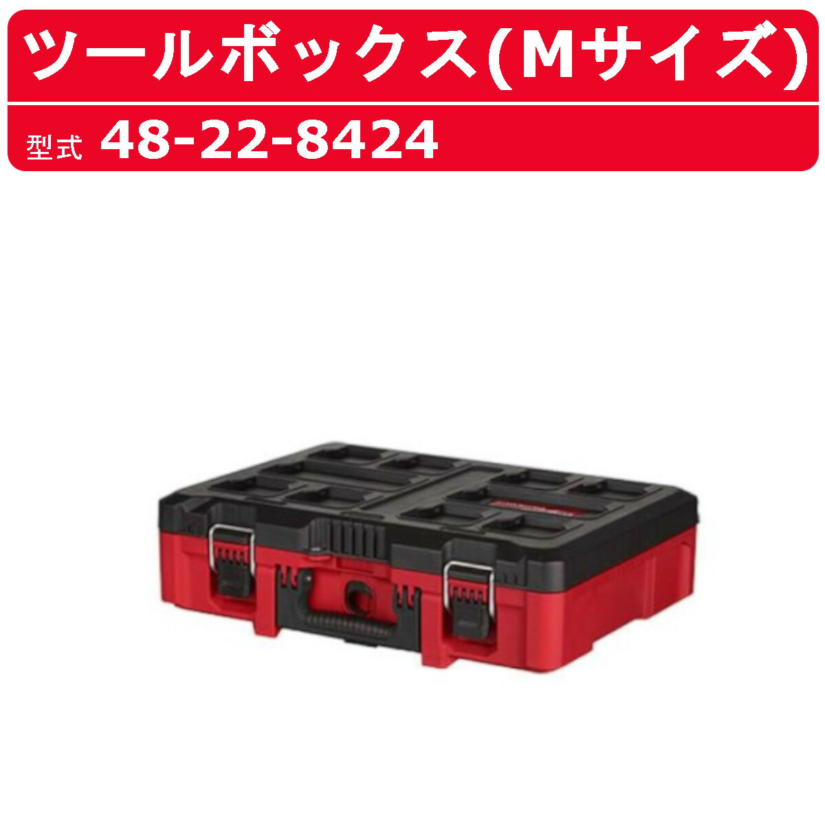 楽天建機ランド 楽天市場店ミルウォーキー ツールボックス Mサイズ 48-22-8424 PACKOUT 運搬 収納 大きい 工具 DIY 工具箱 収納箱 箱 収納ボックス ボックス BOX 収納 保管用品道具箱 保管 グッズ バック bag ケース 持ち運び 丈夫 便利 移動 工場 現場 整備 milwaukee