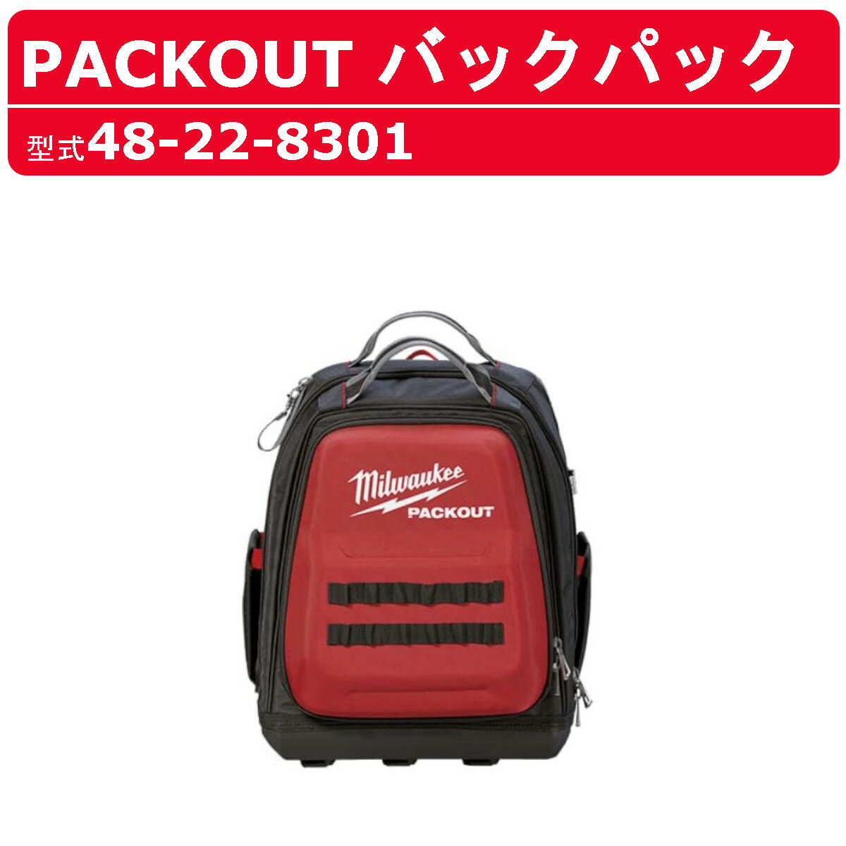 ミルウォーキー バックパック 48-22-8301 PACKOUT 収納 工具箱 収納箱 収納鞄 収納ボックス リュックサック リュック ファスナー 背面パッド モジュラーシステム デニールナイロン製 ポケット バッグ bag ツールバッグ 持ち運び 運搬 移動 現場 整備 Backpack milwaukee