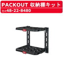 ミルウォーキー 収納棚キット 48-22-8480 PACKOUT 取付け 収納 工具箱 収納箱 収納ボックス BOX ツール プレート ボックス おしゃれ 工具入れ 連結可能 作業 道具入れ 大工 道具箱 運搬 移動 現場 整備 建設現場 建築現場 工事現場 道具 現場 キット フレーム milwaukee