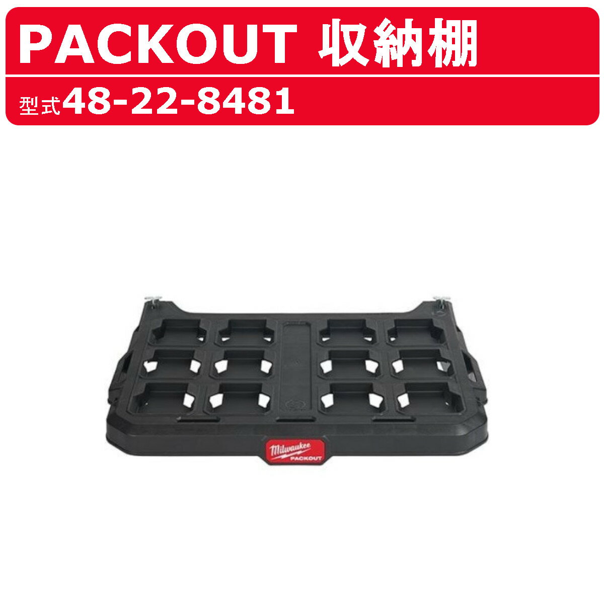 楽天建機ランド 楽天市場店ミルウォーキー パックアウト 収納棚 48-22-8481 PACKOUT 収納 棚 ツール 工具箱 収納箱 収納鞄 収納ボックス おしゃれ 工具入れ 作業 道具入れ 大工 道具箱 運搬 移動 建設現場 建築現場 工事現場 道具 現場 milwaukee