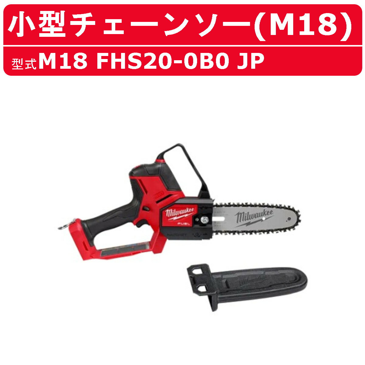 ミルウォーキー 小型チェーンソー M18 FHS20-0B0 JP M18シリーズ バッテリー コードレス 切断 チェンソー 枝 木 造園 伐採 DIY 現場 milwaukee ミルウォーキーツール 電動工具 電動 工具 ミニチェーンソー バッテリー 充電式チェーンソー 小型チェンソー