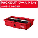 ミルウォーキー パックアウト ツールトレイ 48-22-8045 PACKOUT 収納 トレイ 工具箱 ツールボックス BOX ツール ボックス 工具入れ 作業 道具入れ 大工 道具箱 移動 現場 整備 建設現場 建築現場 工事現場 道具 ミルウォーキーパックアウト ミルウォーキーツール milwaukee