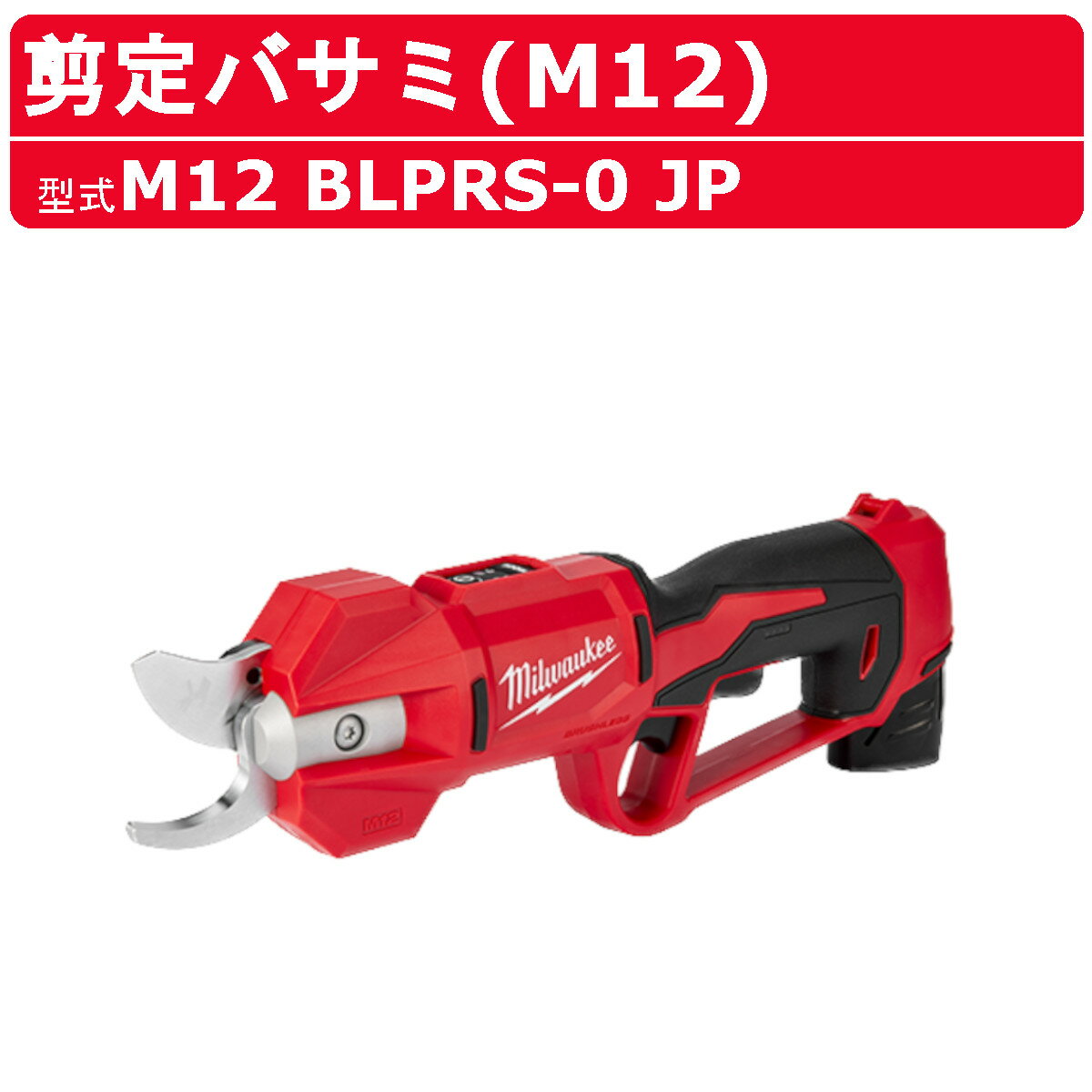 ミルウォーキー 剪定バサミ M12 BLPRS-0 JP 枝切りバサミ 枝切り ハサミ 自動 高性能 剪定 カット 切断..