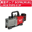 ミルウォーキー M18 FUEL 真空ポンプ 5CFM M18 FVP5-0 JP ポンプ 真空 真空速度 マニホールドモード ガスバラストバルブ オイル オイルタンク 作業 現場 整備 電動工具 工事 業務用 milwaukee