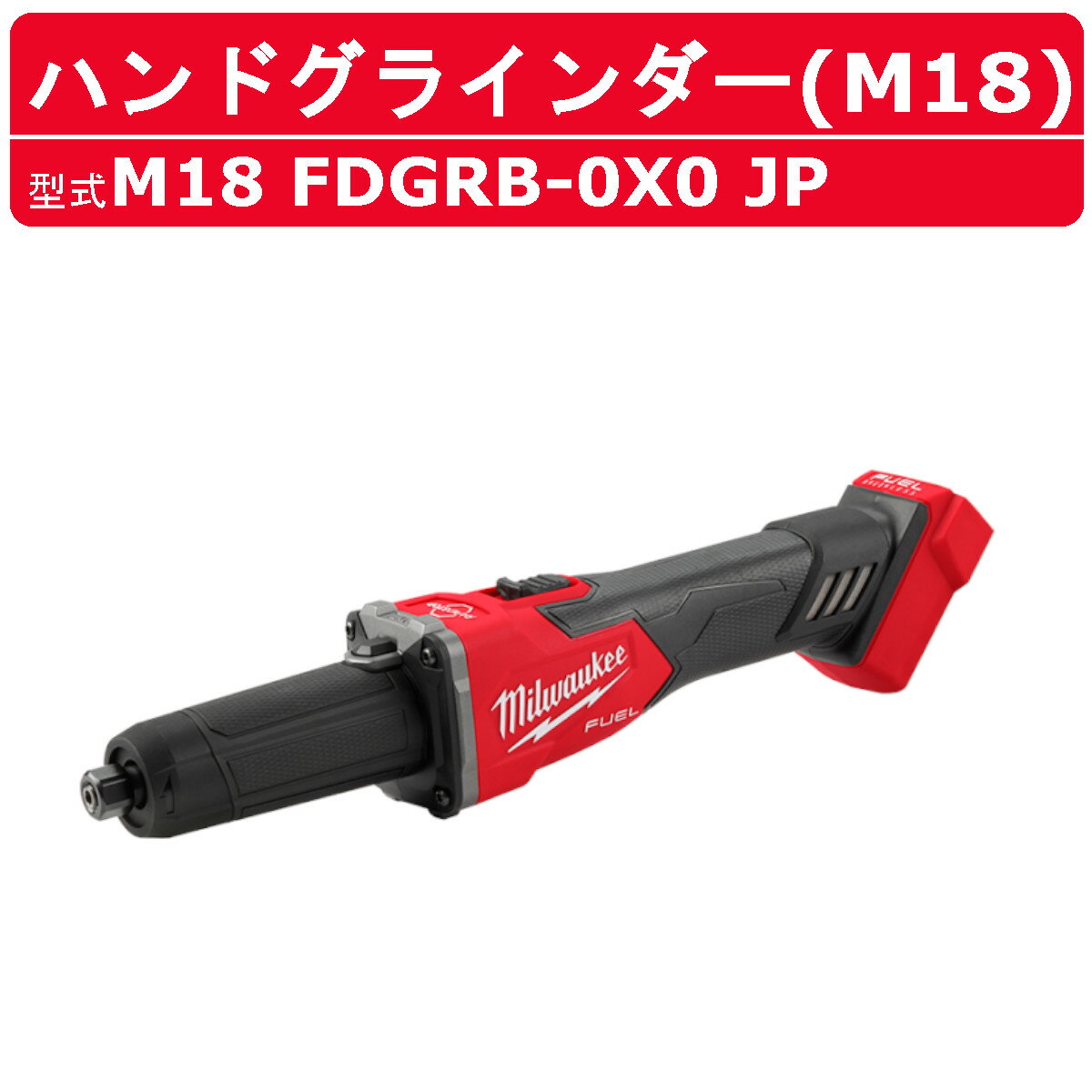 ミルウォーキー M18 FUEL™ ハンドグラインダー M18 FDGRB-0X0 JP ハンド グラインダー バッテリー レン..