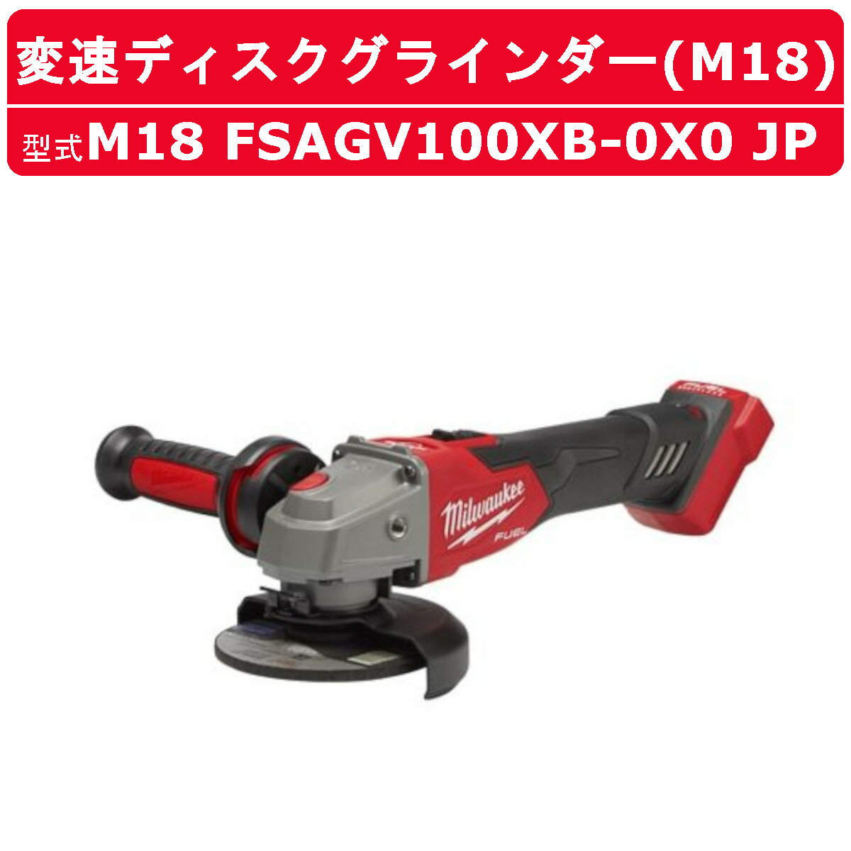 ミルウォーキー 100mm 変速ディスクグラインダー M18 FSAGV100XB-0X0 JP グラインダー ディスクグラインダー サイドハンドル レンチ 研削 切断 5段階 回転 速度調整 可変 コードレス 充電式 工具 電動 現場 整備 電動工具 工具 工事 業務用 milwaukee