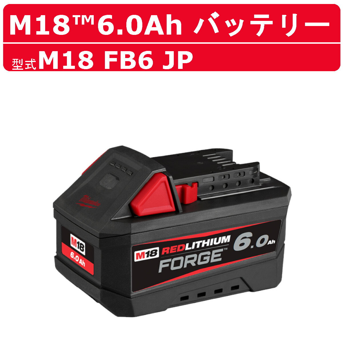 ミルウォーキー M18 FORGE 6.0AH バッテリー 18V パワーブーストバッテリー バッテリー式 M18シリーズ 建築 DIY 現場 電源 電圧 充電 milwaukee ツール リチウムイオンバッテリー リチウムイオン リチウムバッテリー リチウム 電動 工具 建設 電動工具 建設工具 最速充電