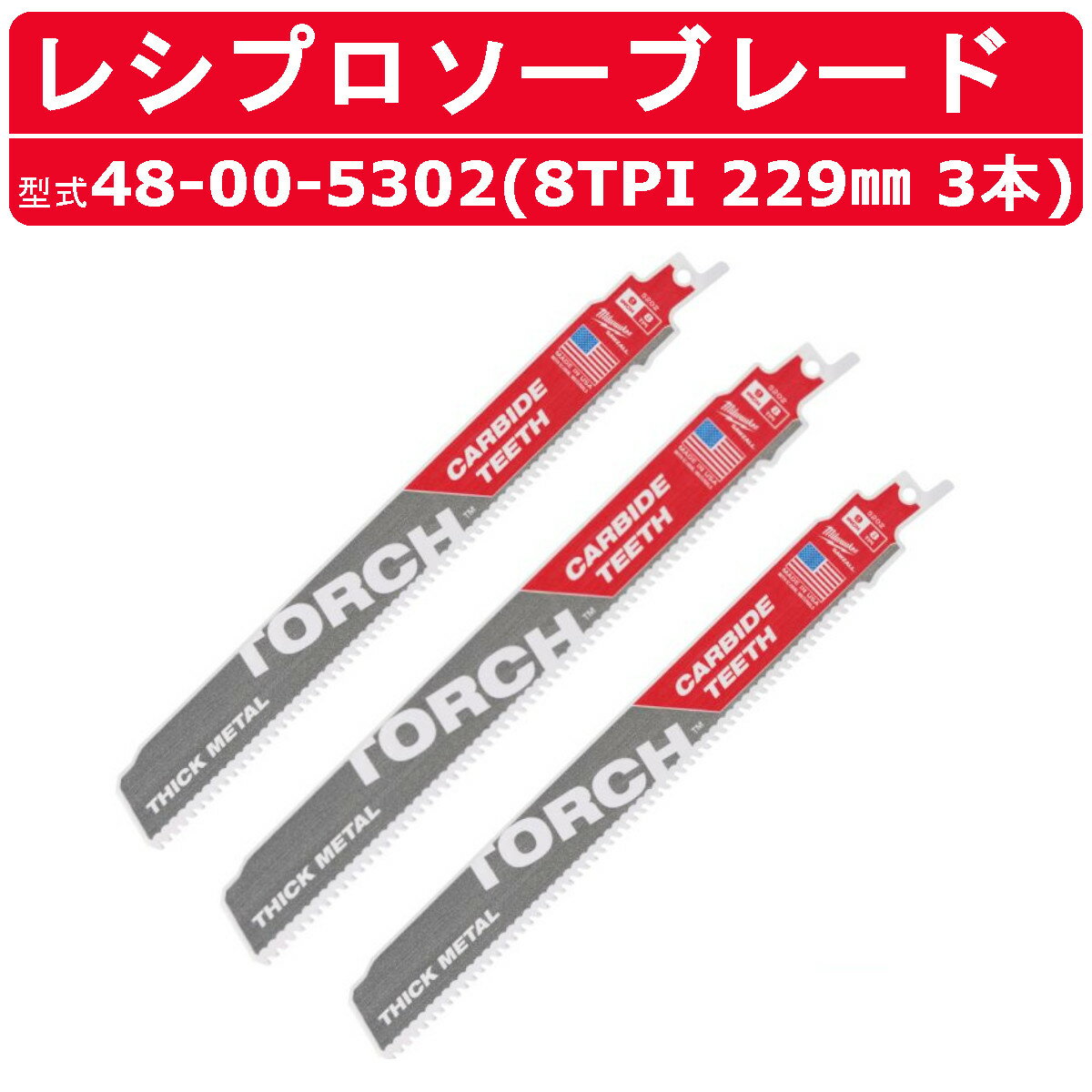 ミルウォーキー レシプロソーブレード 48-00-5302 TORCH金工用 カーバイド 3本 金属切断 TORCH CARBIDE..