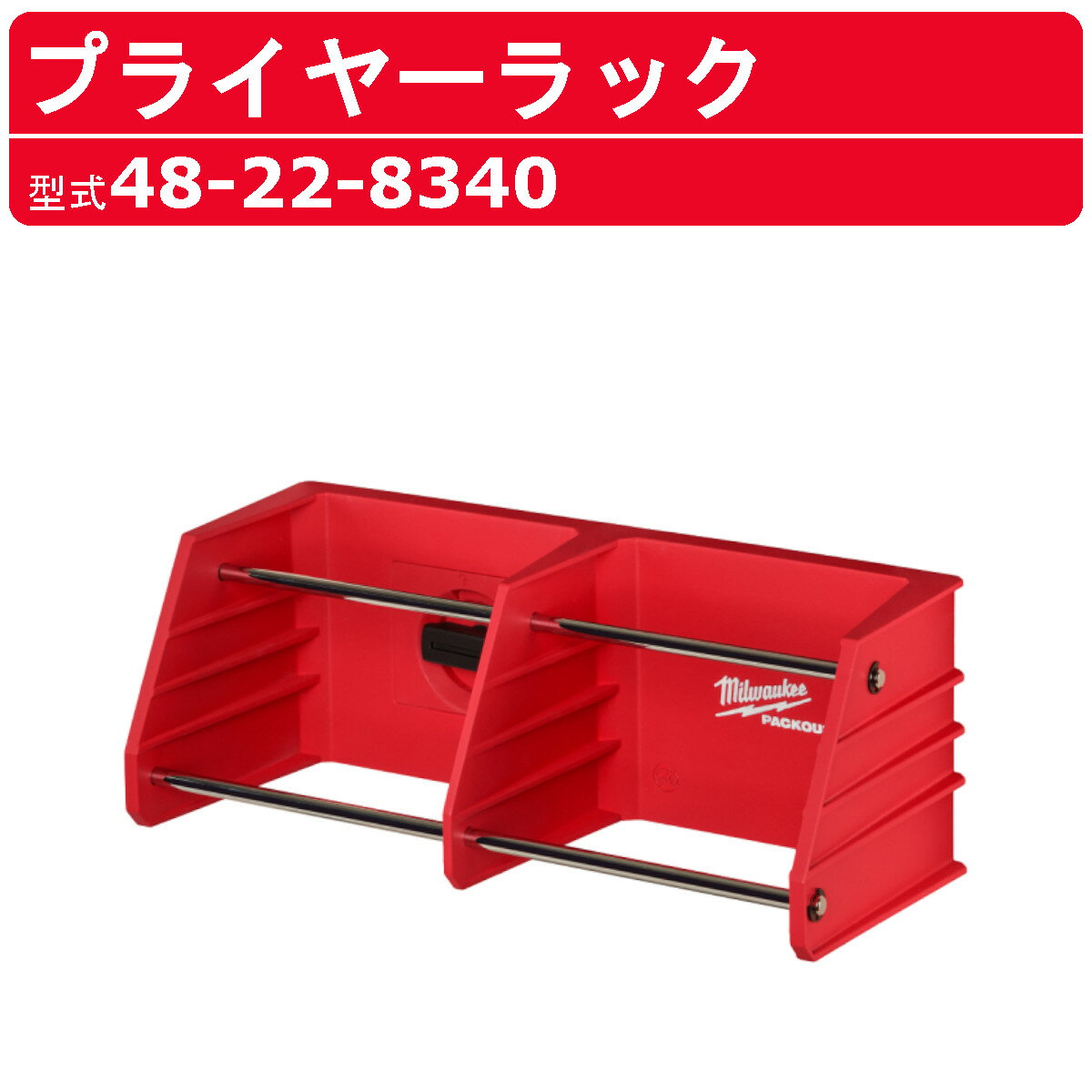 ミルウォーキー プライヤーラック 48-22-8340 PACKOUT ホルダー インテリア ペンチ ハサミ バー 工具 ..