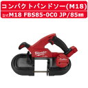 楽天建機ランド 楽天市場店ミルウォーキー 85mm コンパクトバンドソー M18 FBS85-0C0 JP カッター パワーカッター コンパクト 切断工具 小型 軽量 高速 短時間 LEDライト ツールボックス ブレード 切断 カット コードレス 充電式 DIY 工具 電動 現場 整備 電動工具 工具 工事 業務用 milwaukee