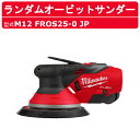 ミルウォーキー 2.5mm ランダムオービットサンダー M12 FROS25-0 JP サンダー サンダー ポリッシャー バッテリー モーター 小型 軽量 コー...