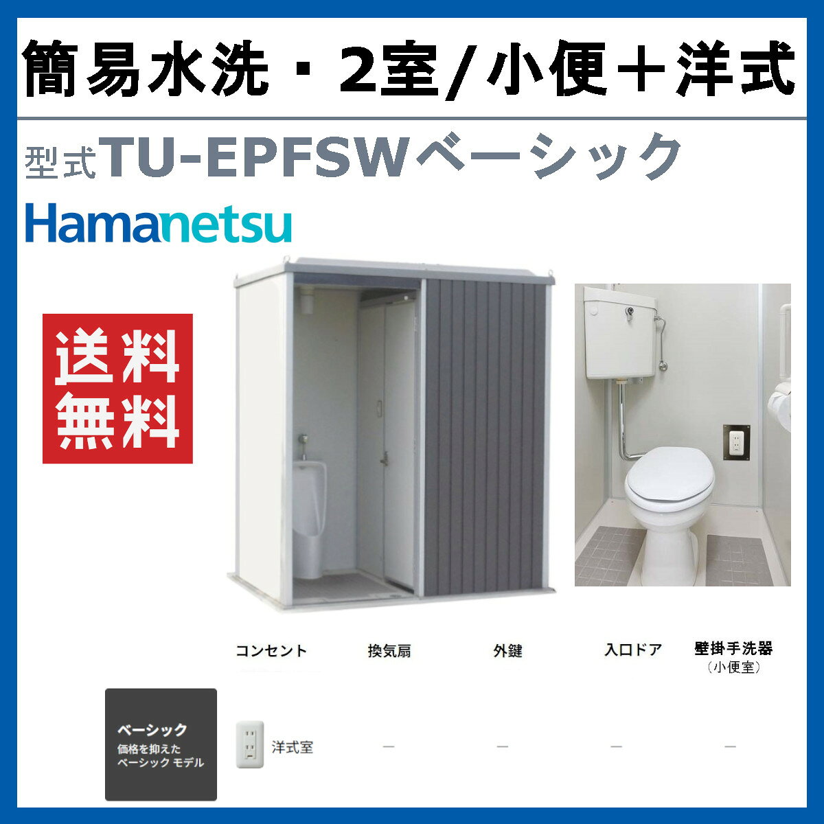 ハマネツ トイレユニット TU-EPFSW ベーシック エポックトイレ 簡易水洗タイプ 2室 小便＋洋式 屋外用 公園 河川敷 災害 建築現場 作業所 グラウンド 倉庫 仮設 屋外 野外 常設 パウダールーム 仮設トイレ 簡易トイレ 災害用トイレ 仮設便所 現場用トイレ 防災トイレ kenki-land-10001608 建機ランド 楽天市場店 サンプル画像2