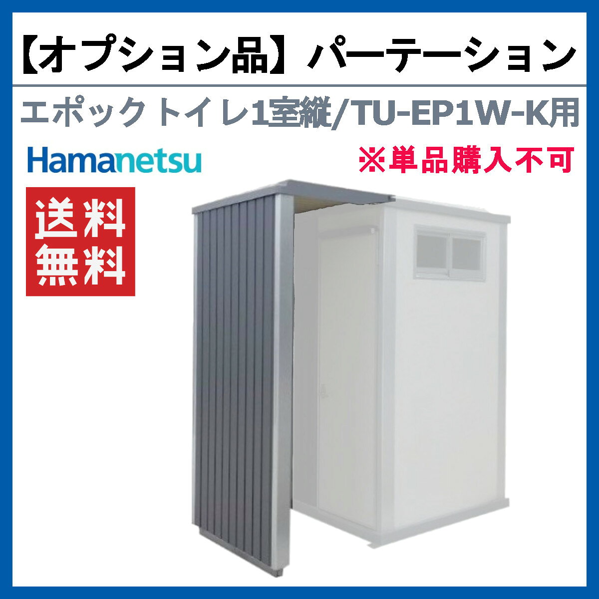 ハマネツ トイレユニット パーテーション エポックトイレ TU-EP1W-T 1室縦 トイレ本体別売り フェンス ブライド 目隠し 快適 おしゃれ 仕切り エポックシリーズ EPOCH アイテム オプション オプション品 簡易 仮設 トイレ 簡易トイレ トイレユニット用 ※単品購入不可 kenki-land-10001740 建機ランド 楽天市場店 サンプル画像2