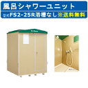 ハマネツ 風呂シャワーユニット FS2-25R ルアール 浴槽なし 土場 工場 イベント 公園 河川敷 災害 建築現場 仮設 屋外 野外 風呂ハウス シャワーハ...