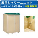 ハマネツ 風呂シャワーユニット FS2-23R ルアール 浴槽なし 土場 工場 イベント 公園 河川敷 災害 建築現場 仮設 屋外 野外 風呂ハウス シャワーハ...