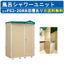 ハマネツ 風呂シャワーユニット FS2-20RB ルアール 浴槽あり 土場 工場 イベント 公園 河川敷 災害 建築現場 仮設 屋外 野外 風呂ハウス シャワー...