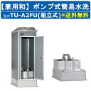 ハマネツ 組立式トイレユニット TU-A2FU ポンプ式簡易水洗 TU-Aシリーズ 兼用和 組立 組立式トイレ 分解 狭小地 短工期 工事現場 住宅密集地 リフォーム現場 屋外 災害 建築現場 作業所 野外 短時間 仮設トイレ 簡易トイレ 災害用トイレ 仮設便所 現場用トイレ 防災トイレ