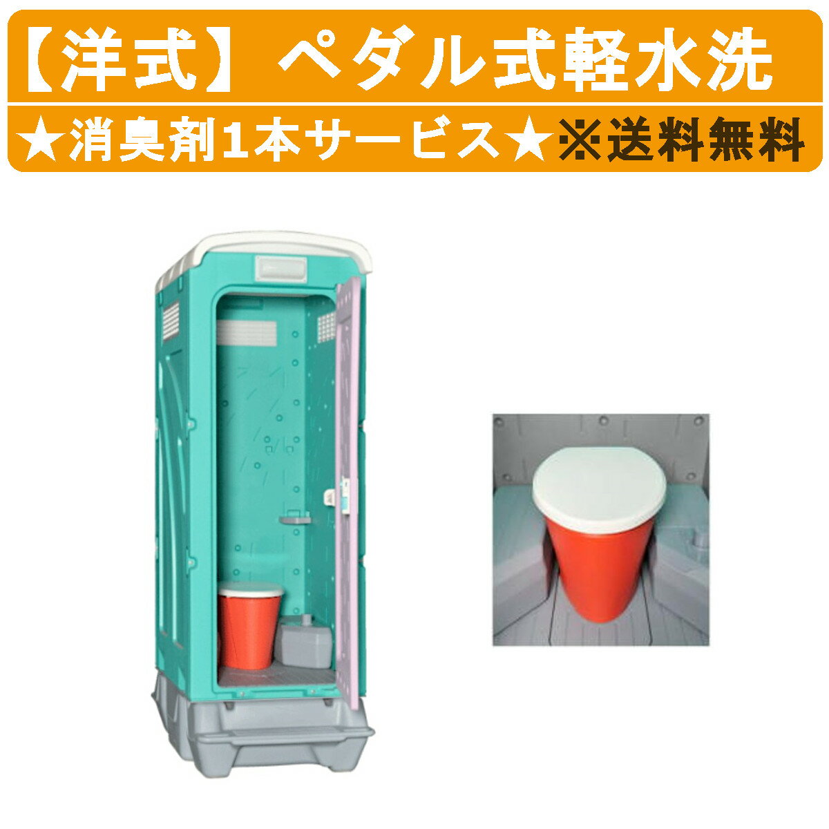 旭ハウス工業 仮設トイレ ペダル式軽水洗 AUG-FDJ+BC37N ポンプ式 洋式トイレ 簡易水洗 仮設便所 トイレハウス 屋外トイレ 野外トイレ 土場 工場 イベント 公園 河川敷 災害 建築現場 仮設 便所 屋外 洋式便器 野外 洋式 フットポンプ式 洋式トイレ ポンプ式簡易水洗