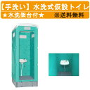 旭ハウス工業 仮設トイレ 水洗式 AUG-L+15WS 手洗い 洗い場 仮設 トイレ 販売 ハウス 手洗い器 手洗器 水洗 うがい 仮設便所 トイレ手洗器 水洗トイレ トイレハウス 土場 工場 イベント 公園 河川敷 災害 建築現場 建設現場 現場 屋外 工事現場 キャンプ場