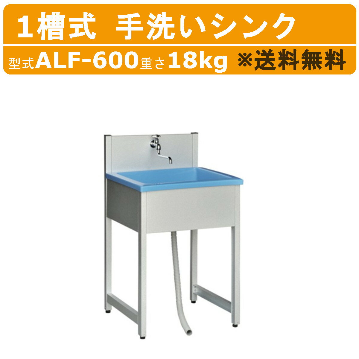 旭ハウス工業 流し台 ALF-600 手洗いシンク 一槽シンク 屋外シンク シルバー 屋外 シンク 手洗い 1層シンク 1層式シンク 一層式シンク 屋外用 流し台 流し キッチン のみ 1層 一層 屋外用 耐久性 ガーデン アウトドア 土場 農業 庭 イベント 仮設トイレ 簡易トイレ