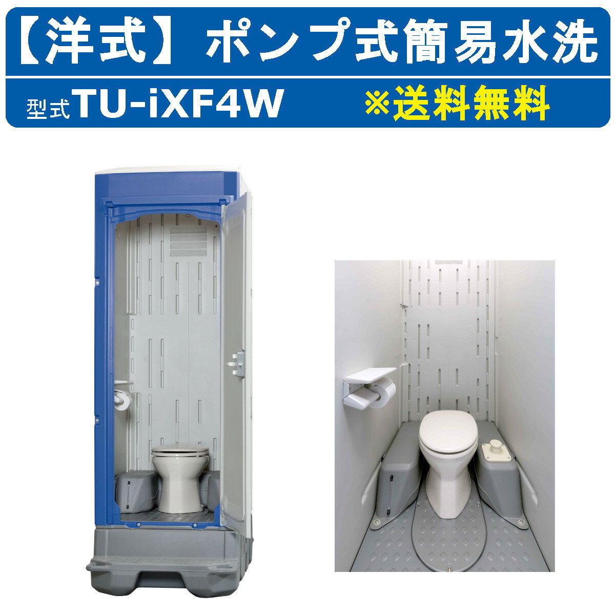 ハマネツ 仮設トイレ 洋式 ポンプ式簡易水洗 TU-iXF4W ペダル式軽水洗 フットポンプ式 簡易 洋式トイレ 簡易水洗トイレ 簡易水洗便器 簡易水洗 仮設 便所 屋外 洋式便器 仮設便所 簡易トイレ 屋外トイレ 野外トイレ 災害用トイレ 現場用 ポンプ式 フットポンプ 災害