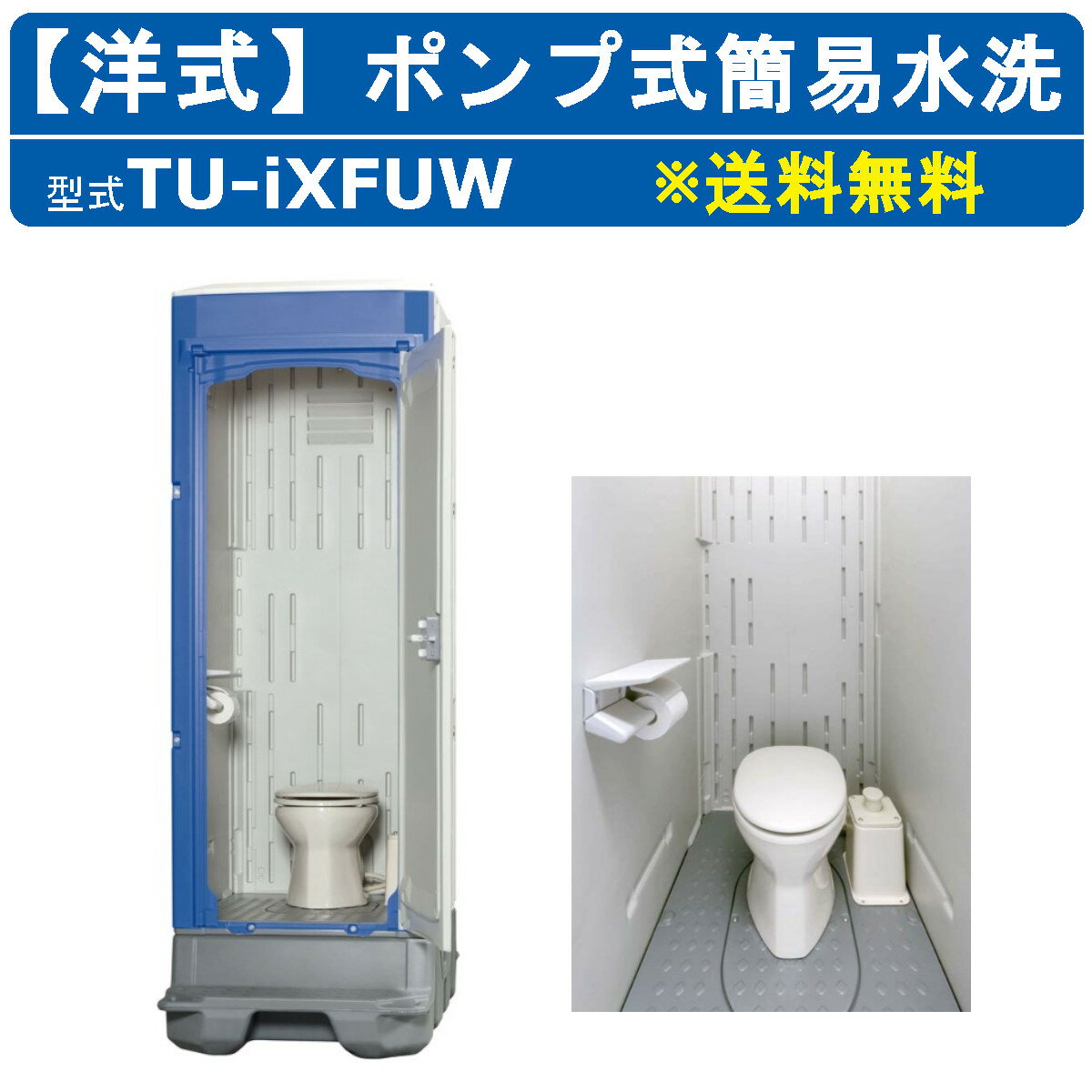 ###u.ハマネツ【TU-iXF4W】屋外トイレ TU-iXシリーズ 標準仕様 ポンプ式簡易水洗タイプ 洋式便器 便槽330L 給水タンク60L 受注約1ヵ月〔GH〕