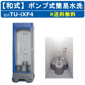 ハマネツ 仮設トイレ 和式 ポンプ式簡易水洗 TU-iXF4 ペダル式軽水洗 フットポンプ式 簡易 和式トイレ 簡易水洗トイレ 簡易水洗便器 簡易水洗 仮設 便所 屋外 和式便器 仮設便所 簡易トイレ 屋外トイレ 野外トイレ 災害用トイレ 現場用 ポンプ式 フットポンプ 災害