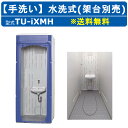 ハマネツ 仮設トイレ 手洗い 水洗式 TU-iXMH 水洗架台別 水洗 手洗い場 洗面台 土場 工場 イベント 公園 河川敷 災害 建築現場 仮設 屋外 野外 駐車場 倉庫 公園 キャンプ場 店舗 農場 便所 仮設便所 水洗トイレ 屋外トイレ 野外トイレ トイレハウス
