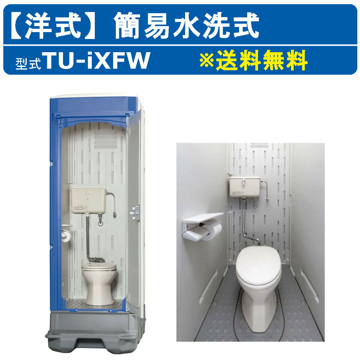 ハマネツ 仮設トイレ 洋式 簡易水洗式 TU-iXFW 仮設便所 水洗 仮設便器 洋式トイレ 洋式便所 便所 水洗トイレ 仮設 屋外 洋式便器 屋外トイレ 野外 野外トイレ 簡易水洗トイレ 簡易水洗便器 簡易水洗 建築現場 駐車場 倉庫 公園 キャンプ場 店舗 農場 土場 工場 イベント