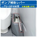 ハマネツ 仮設トイレ TU-iXF4W用 ポンプ式簡易水洗用 ポンプ補助レバー 補助 レバー トイレレバー フットレバー イクストイレ用 ix用 オプション品 ...
